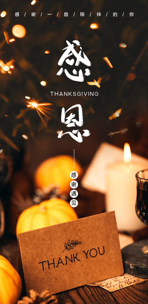 感恩節(jié) | 飛暢科技 感恩有您！ 