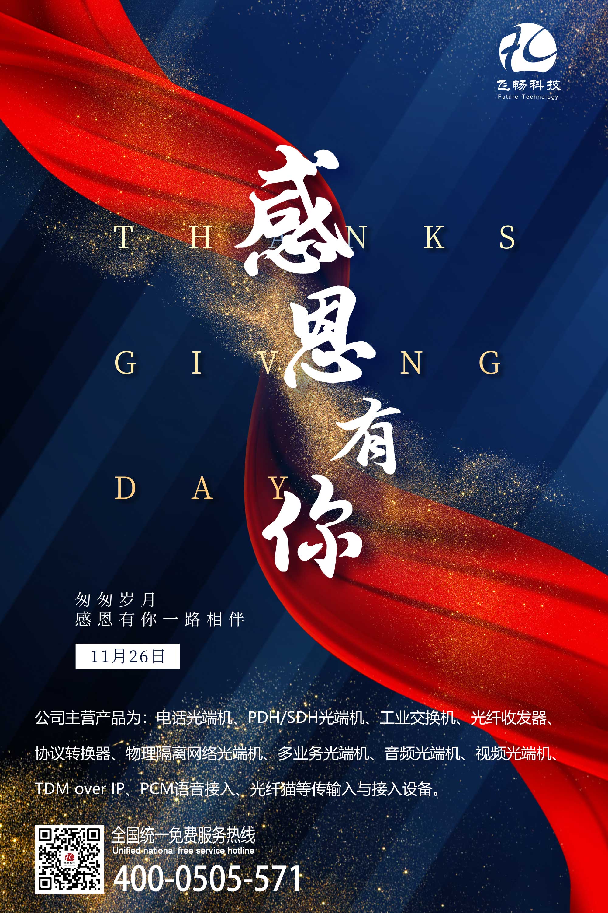 感恩節(jié) | 飛暢科技 感恩有您！