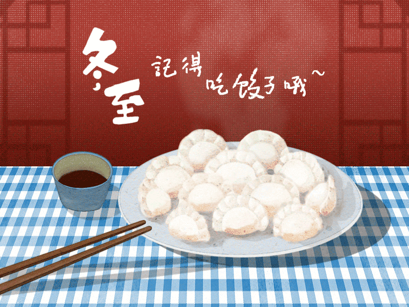 冬至到，幸福到。愿你三冬暖，愿你春不寒。