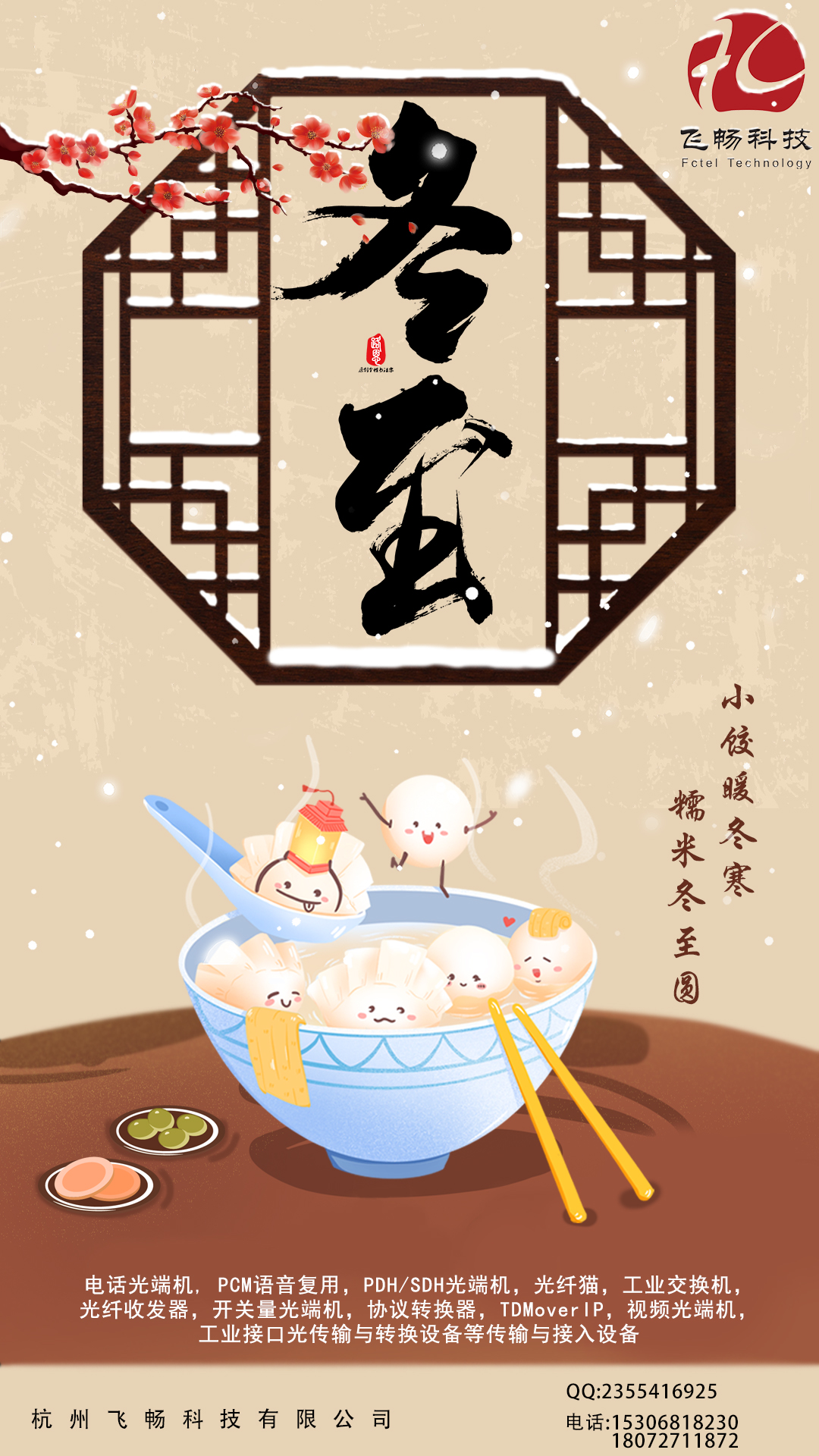 冬至到，幸福到。愿你三冬暖，愿你春不寒。