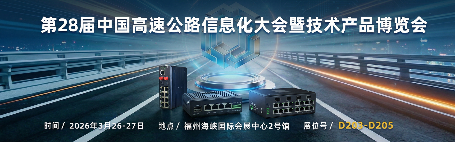 飛暢科技邀您共赴第 28 屆中國高速公路信息化大會，共探智慧交通新未來